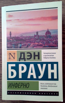 Дэн Браун: Инферно