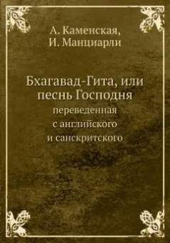 Каменская, Манциарли: Бхагавад-Гита, или песнь Господня, переведенная с английского и санскритского