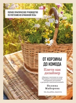 Полина Майорова: Плети как дизайнер. От корзины до комода
