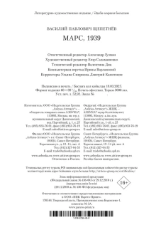 Василий Щепетнёв: Марс, 1939