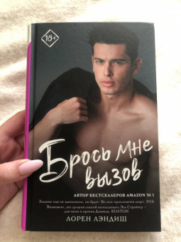 Лорен Лэндиш: Брось мне вызов