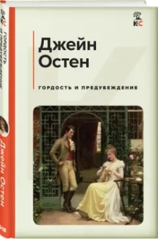 Джейн Остен: Гордость и предубеждение