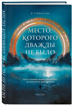 E.V. Martinas: Место, которого дважды не было