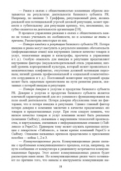 Станислав Емельянов: Управление рисками и кризисными коммуникациями в связях с общественностью. Учебное пособие