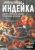 Островская, Мэй: Запеченная индейка и другие рецепты из индейки, утки, кролика, перепелки