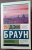 Дэн Браун: Инферно