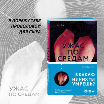 Тереза Дрисколл: Ужас по средам