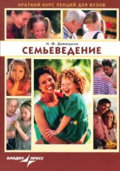 Наталия Дивицына: Семьеведение