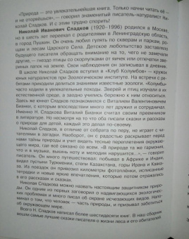 Николай Сладков: Бюро лесных услуг