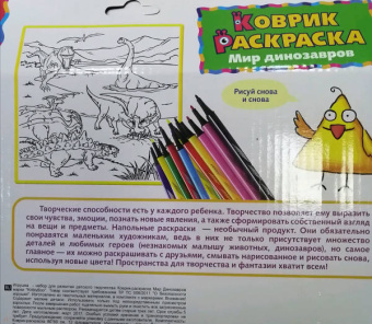 Коврик-раскраска "Мир Динозавров" (66757)