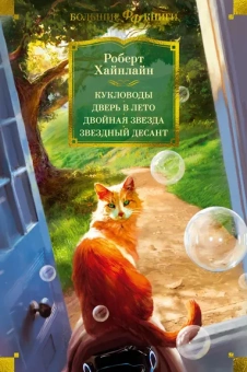 Хайнлайн Роберт Энсон: Кукловоды. Дверь в лето. Двойная звезда. Звездный десант