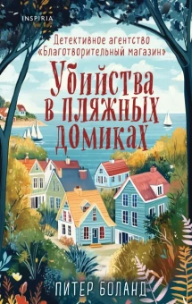 Боланд Питер: Убийства в пляжных домиках. Детективное агентство «Благотворительный магазин» (#2)