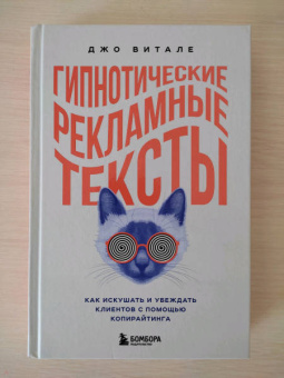 Джо Витале: Гипнотические рекламные тексты. Как искушать и убеждать клиентов с помощью копирайтинга
