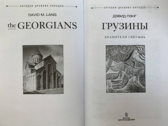 Дэвид Лэнг: Грузины. Хранители святынь