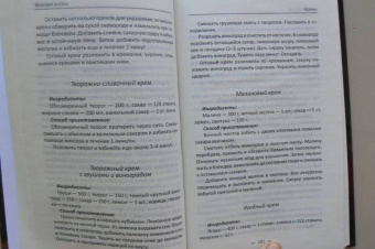 Раиса Сайдакова: Вкусная жизнь. Готовим дома конфеты, мороженое