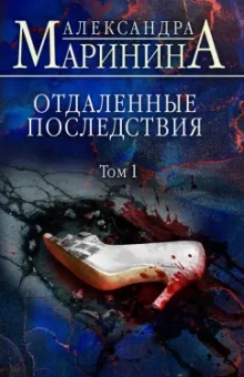 Александра Маринина: Отдаленные последствия. Том 1