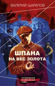 Валерий Шарапов: Шпана на вес золота