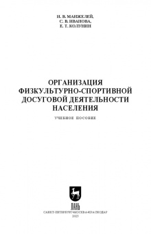 Манжелей, Иванова, Колунин: Организация физкультурно-спортивной досуговой деятельности населения. Учебное пособие