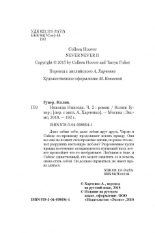 Гувер, Фишер: Никогда Никогда. Часть 2