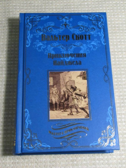 Вальтер Скотт: Приключения Найджела