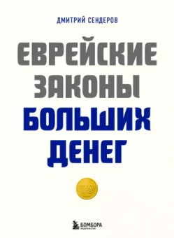Дмитрий Сендеров: Еврейские законы больших денег