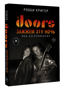 Робби Кригер: The Doors. Зажжем эту ночь. Мои воспоминания