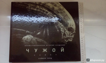 Саймон Уорд: Чужой. Завет. Иллюстрированная история создания