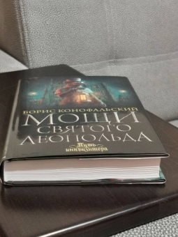 Борис Конофальский: Мощи святого Леопольда