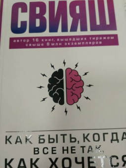 Александр Свияш: Как быть, когда все не так, как хочется