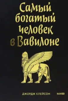 Джордж Клейсон: Самый богатый человек в Вавилоне