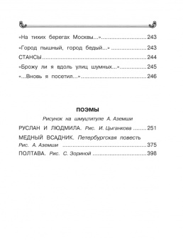 Александр Пушкин: Все-все-все стихи и сказки