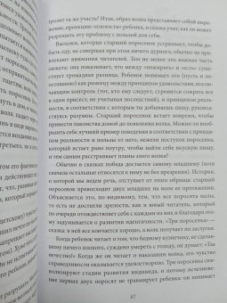 Бруно Беттельхейм: О пользе волшебства. Смысл и значение волшебных сказок