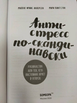 Фриис, Кингстон: Антистресс по-скандинавски. Руководство для тех, кто постоянно хочет в отпуск