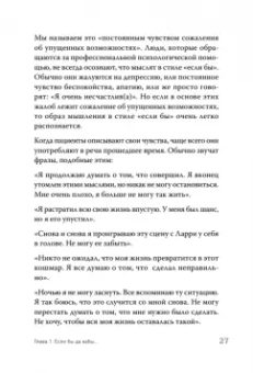 Девульф, Фримен: Ошибки мышления, или Как жить без сожалений