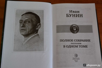 Иван Бунин: Полное собрание рассказов в одном томе