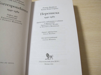 Якобсон, Леви-Стросс: Переписка, 1942-1982