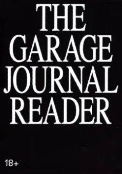 Безуглов, Суверина, Мак: Хрестоматия научного журнала The Garage Journal