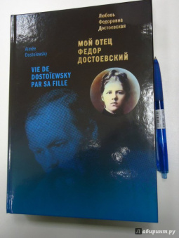 Любовь Достоевская: Мой отец Федор Достоевский