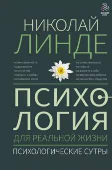 Николай Линде: Психология для реальной жизни. Психологические сутры