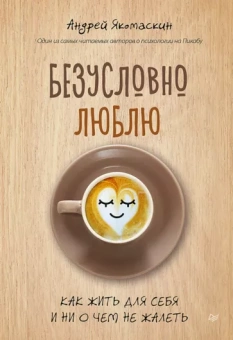 Андрей Якомаскин: Безусловно люблю. Как жить для себя и ни о чём не жалеть