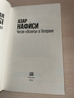 Азар Нафиси: Читая "Лолиту" в Тегеране