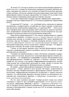 Олег Коршунов: Теория и методика российской системы спортивного массажа. Учебное пособие для вузов