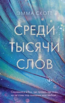 Эмма Скотт: Среди тысячи слов