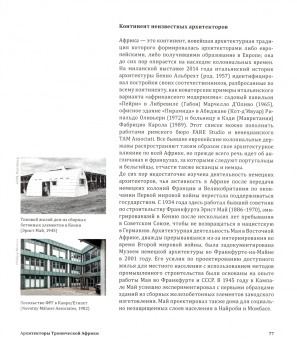 Филипп Мойзер: Тропическая Африка. Типология архитектуры и градостроительства