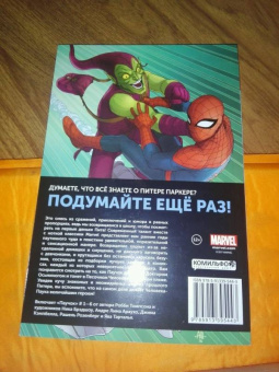 Робби Томпсон: Паучок. Первый день