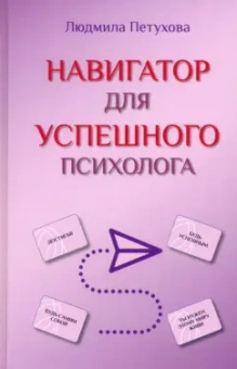 Людмила Петухова: Навигатор для успешного психолога