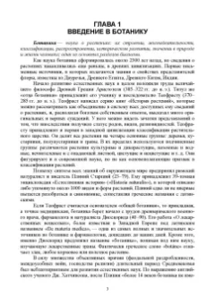 Татьяна Хромова: Ботаника с основами физиологии растений. Учебник для СПО