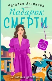 Наталия Антонова: Подарок смерти