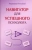 Людмила Петухова: Навигатор для успешного психолога