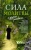 Комаров, Ячеистова, Дешко: «Сила молитвы» и другие рассказы Комаров, Ячеистова, Дешко: «Сила молитвы» и другие рассказы